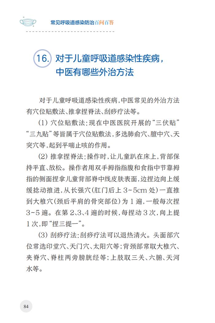 常见呼吸道感染防治百问百答