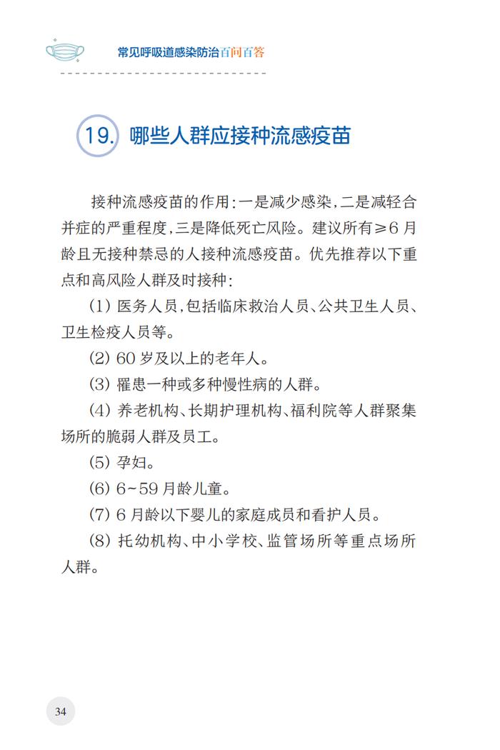 常见呼吸道感染防治百问百答