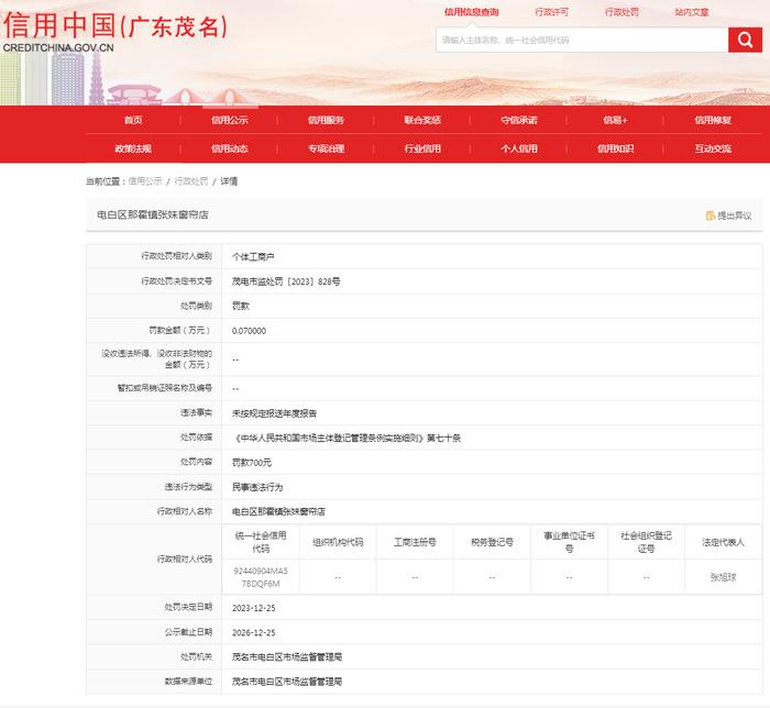 【广东茂名】电白区那霍镇张妹窗帘店未按规定报送年度报告案