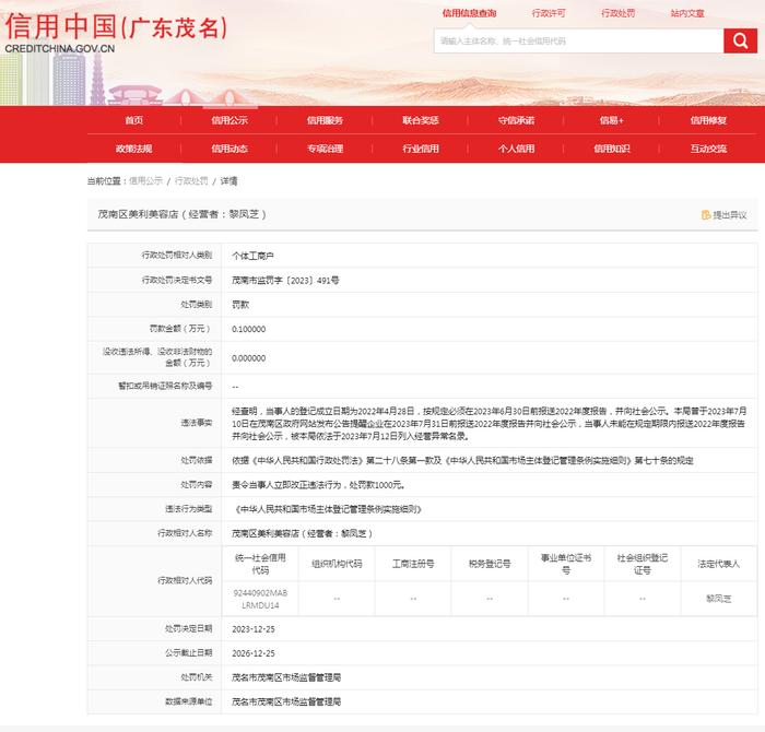 【广东茂名】茂南区美利美容店未按规定报送年度报告案