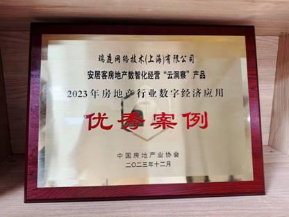 58同城、安居客数智化应用“云洞察”荣获“2023年房地产行业数字经济应用优秀案例”