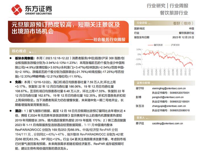 【研报推荐】元旦旅游预订热度较高，短期关注景区及出境游市场机会