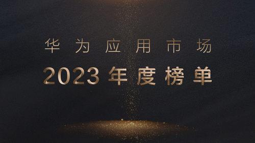 华为应用市场2023年度榜单发布，让好应用为你所用