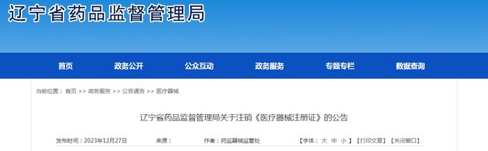 辽宁省药品监督管理局关于注销《医疗器械注册证》的公告