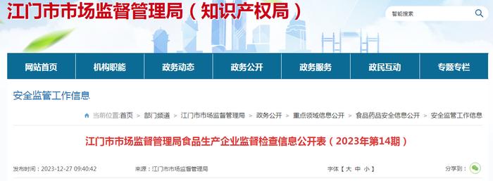 广东省江门市市场监督管理局食品生产企业监督检查信息公开表（2023年第14期）