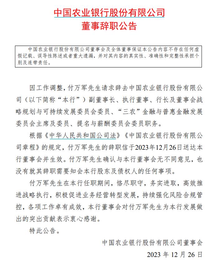 农业银行行长付万军因工作调整辞职 将出任国家金融监督管理总局副局长