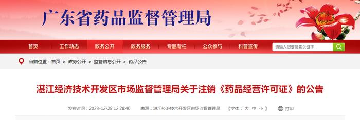 广东省湛江经济技术开发区市场监督管理局关于注销《药品经营许可证》的公告