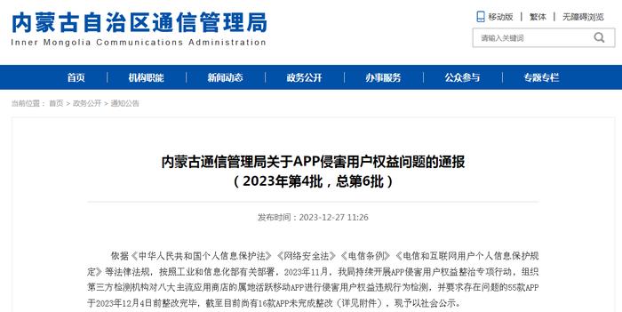 内蒙古通信管理局关于APP侵害用户权益问题的通报（2023年第4批，总第6批）