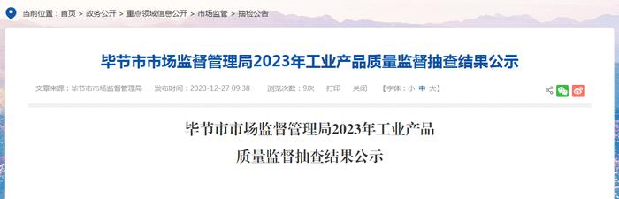 贵州省毕节市市场监督管理局2023年工业产品质量监督抽查结果公示