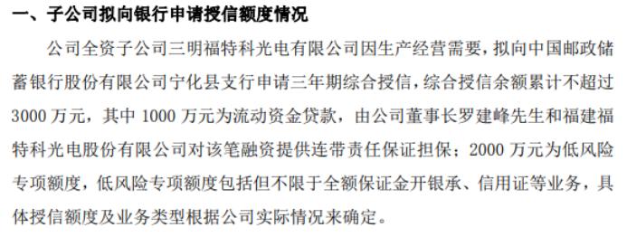 福特科全资子公司拟向银行累计申请不超过3000万授信 用于生产经营需要