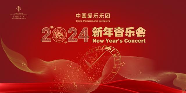 汇聚中外经典 中国爱乐乐团即将奏响2024年新年音乐会