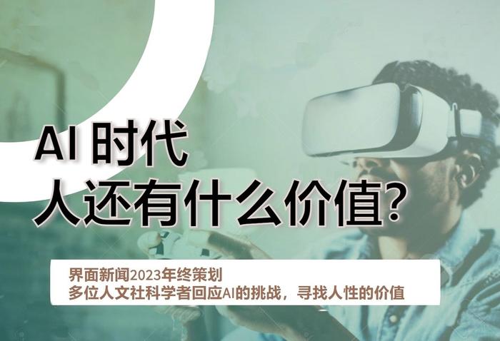 “AI时代，人还有什么价值？”——八位人文社科学者的反思与应答丨回望2023