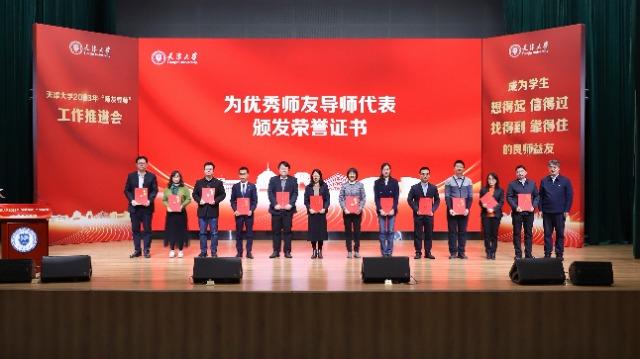 天津大学表彰2023年度优秀师友导师