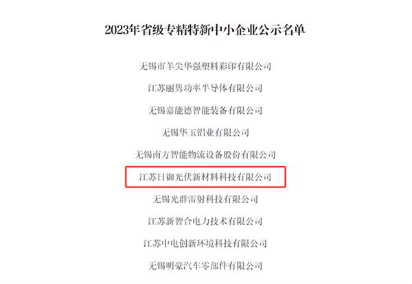 再添殊荣！日御光伏荣获江苏省2023年“专精特新”中小企业认定！