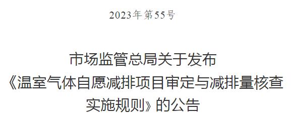 【碳•政策】市场监管总局关于发布《温室气体自愿减排项目审定与减排量核查实施规则》的公