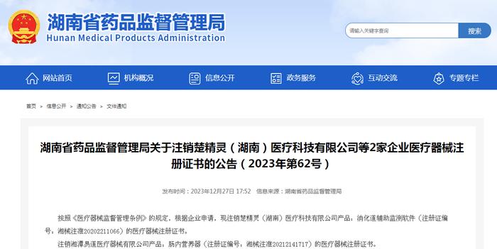 湖南省药品监督管理局关于注销楚精灵（湖南）医疗科技有限公司等2家企业医疗器械注册证书的公告（2023年第62号）