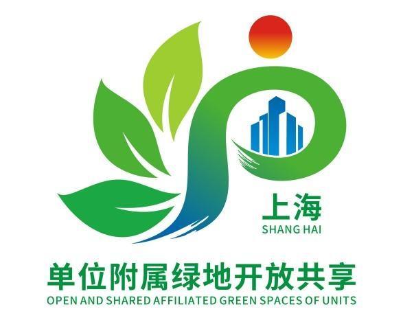 2023年全市完成单位附属绿地开放59处！上海市单位附属绿地开放共享Logo设计入围作品投票进行中