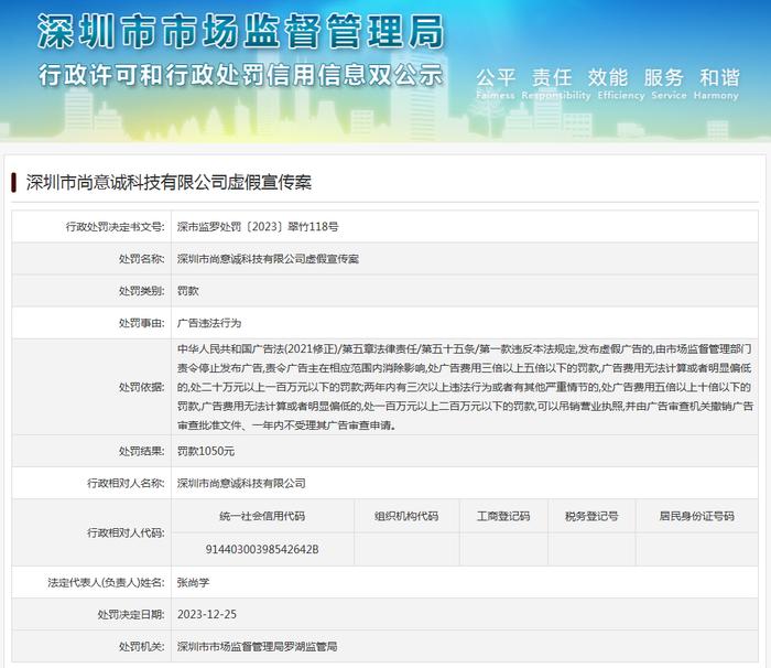 深圳市尚意诚科技有限公司虚假宣传案