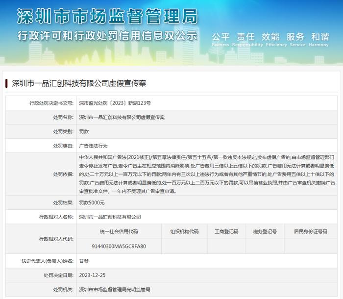 深圳市一品汇创科技有限公司虚假宣传案