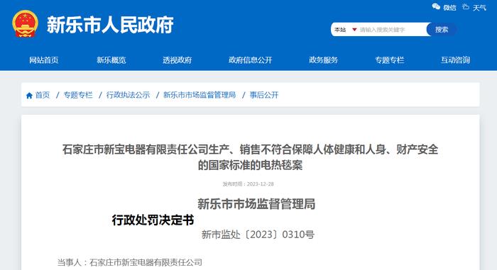 石家庄市新宝电器有限责任公司生产、销售不符合保障人体健康和人身、财产安全的国家标准的电热毯案