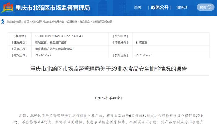 重庆市北碚区市场监督管理局关于39批次食品安全抽检情况的通告（2023年第40号）