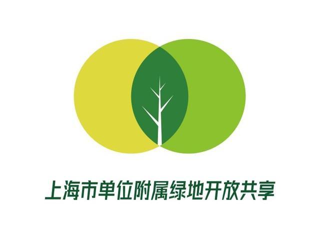 2023年全市完成单位附属绿地开放59处！上海市单位附属绿地开放共享Logo设计入围作品投票进行中