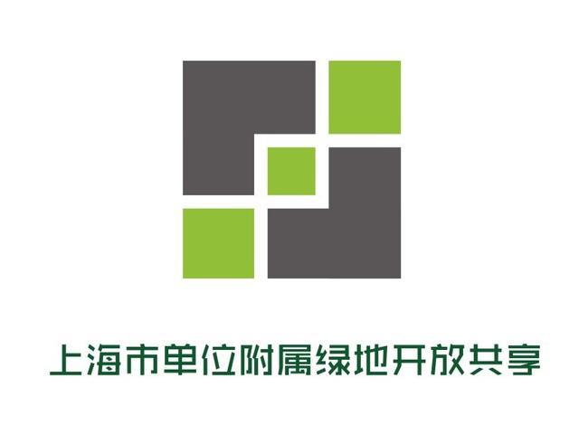 2023年全市完成单位附属绿地开放59处！上海市单位附属绿地开放共享Logo设计入围作品投票进行中