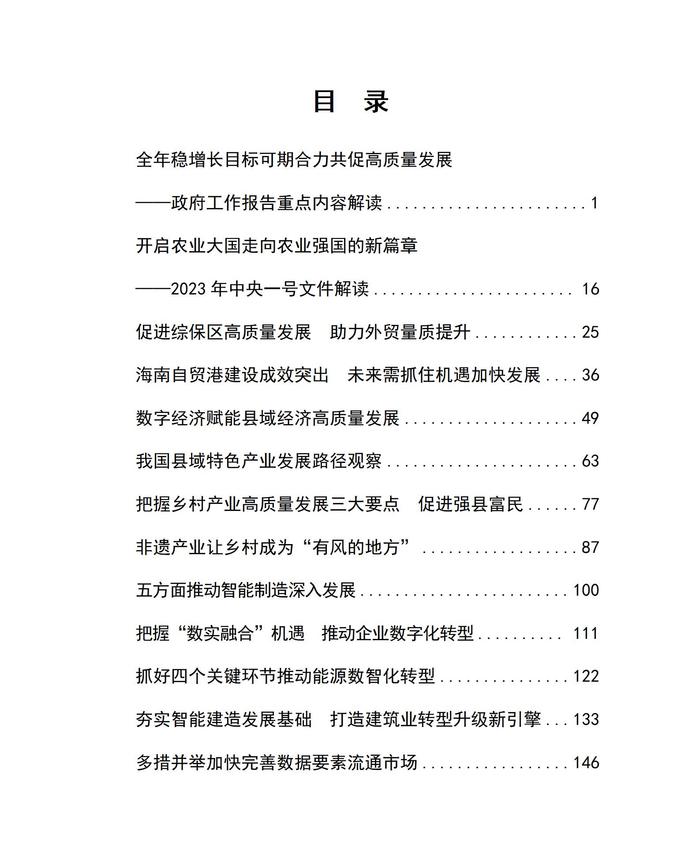 《经济分析报告•2023年研究成果选编》在京发布