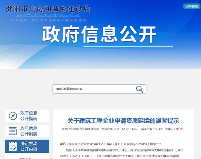 贵阳市住房和城乡建设局关于建筑工程企业申请资质延续的温馨提示