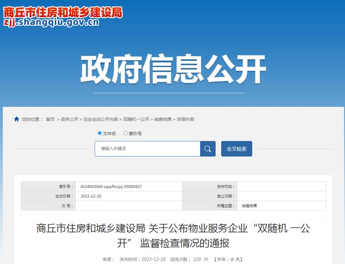 河南省商丘市住房和城乡建设局关于公布物业服务企业“双随机 一公开” 监督检查情况的通报
