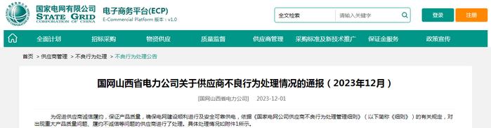 国网山西省电力公司关于供应商不良行为处理情况的通报（2023年12月）