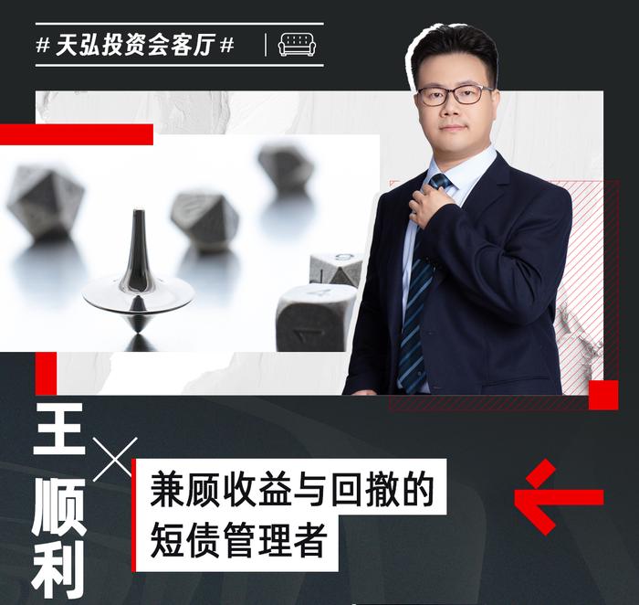 揭秘 | 兼顾收益与回撤的短债管理者—王顺利