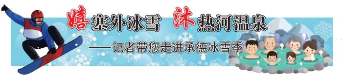 畅玩承德！2023/2024河北承德冰雪温泉旅游季点燃冬日激情→