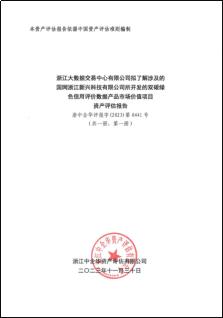 中国质量认证中心颁发全国首张电力行业数据产品质量评价证书