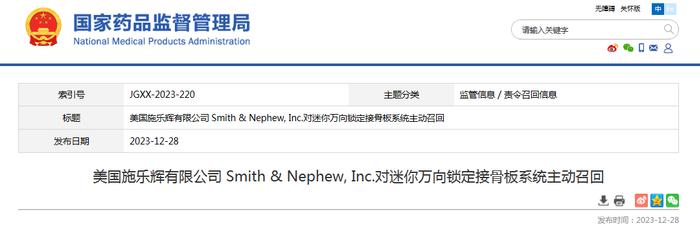 美国施乐辉有限公司 Smith & Nephew, Inc.对迷你万向锁定接骨板系统主动召回