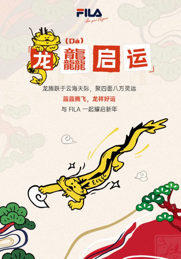 FILA斐乐携手插画艺术家Echo打造新年系列，开启好运之旅！