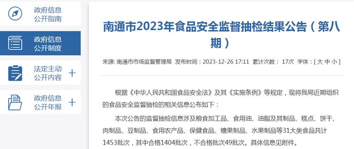 江苏省南通市2023年食品安全监督抽检结果公告（第八期）