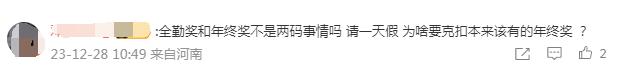 热搜第一！女子因病少上1天班没了年终奖，网友热议！法院：不能生硬执行规章制度