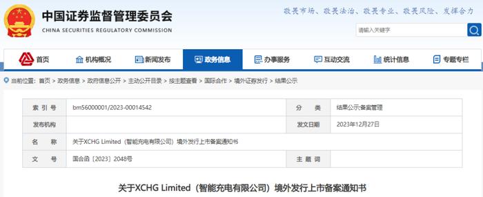 智能充电/智充科技，赴美国上市获中国证监会「备案通知书」