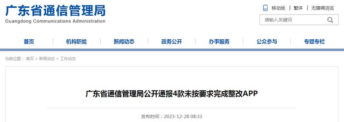 广东省通信管理局公开通报4款未按要求完成整改APP