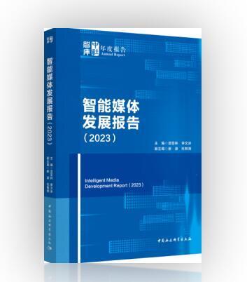 “智能传播与国际传媒能力建设”论坛在杭举行《智能媒体发展报告（2023）》发布