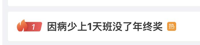 生病少上一天班，年终奖全没了！合理吗？法院判了！