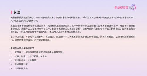 数美链、美业颜究院发布《2023美妆个护双十一复盘及赛道趋势解析》