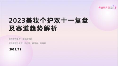 数美链、美业颜究院发布《2023美妆个护双十一复盘及赛道趋势解析》