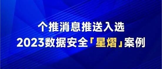 每日互动个推SDK入选中国信通院「星熠」案例，护航行业绿色发展