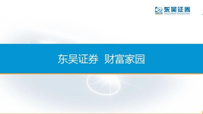 力绵求牧，来日方长—2024利率债年度策略（东吴固收李勇 徐沐阳） 20231227