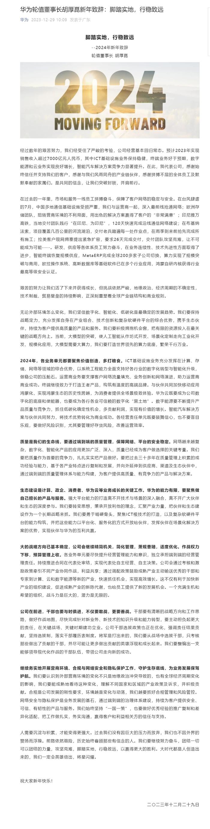 华为轮值董事长胡厚崑发表新年致辞：预计2023年实现销售收入超7000亿元