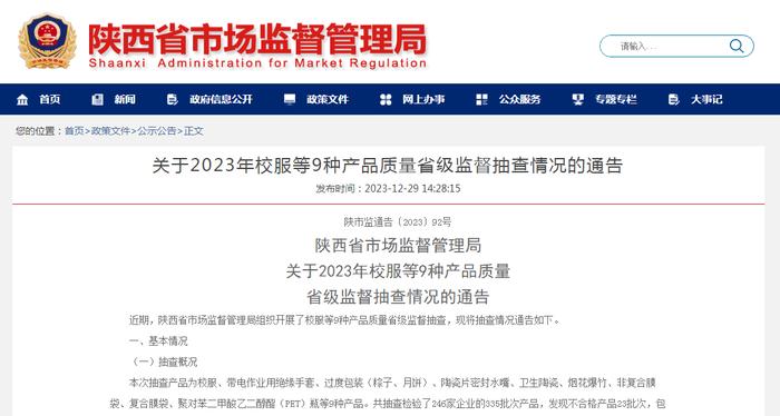 陕西省市场监督管理局关于2023年校服等9种产品质量省级监督抽查情况的通告