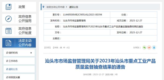 广东省汕头市市场监督管理局关于2023年汕头市重点工业产品质量监督抽查结果的通告