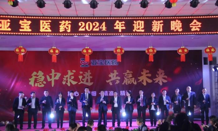 山西亚宝医药物流配送有限公司举办2023年总结表彰暨2024年迎新年晚会